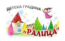 ДГ "Ралица" - ДГ Ралица - Детска градина в село Злати войвода